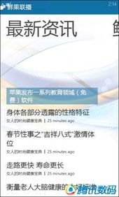 WP7软件鲜果联播试用体验 一站式资讯聚合利器