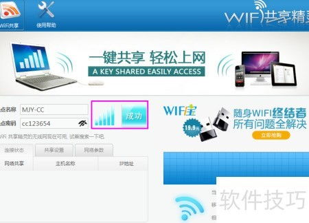 笔记本WiFi共享软件安装与选择指南