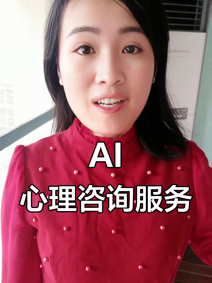 智能AI心理咨询师 24小时在线的数字守护者